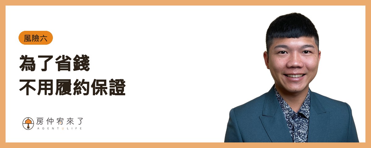 【跟屋主買房】跳過仲介直接買,真的比較省?一個真實案例看懂 6 大風險 8 風險六:為了省錢,不用履約保證|房仲宥來了