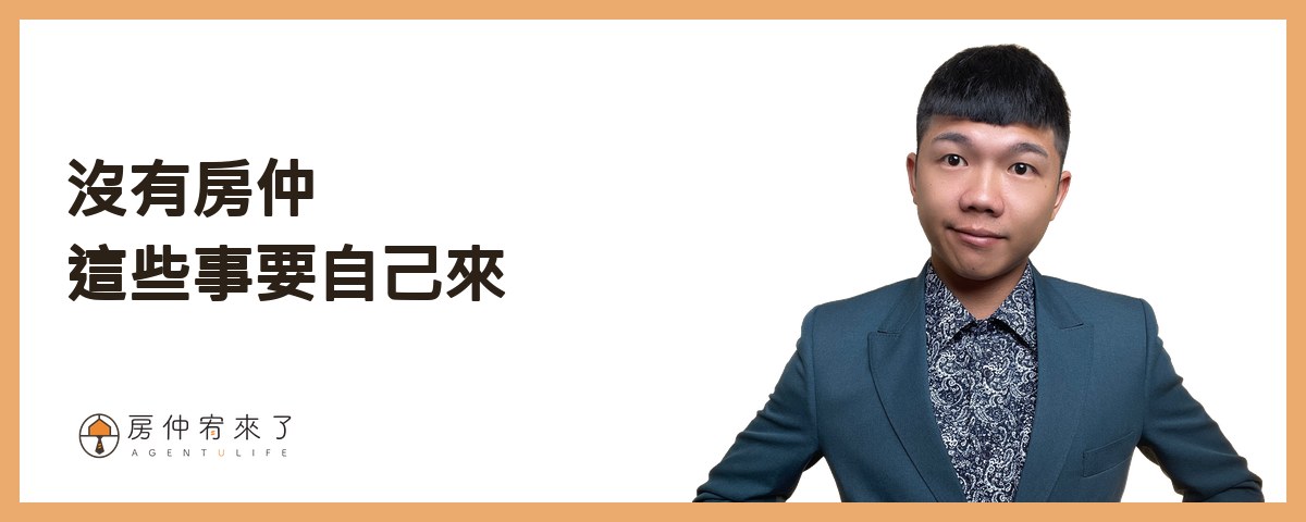 【跟屋主買房】跳過仲介直接買,真的比較省?一個真實案例看懂 6 大風險 9 沒有房仲,這些事要自己來|房仲宥來了