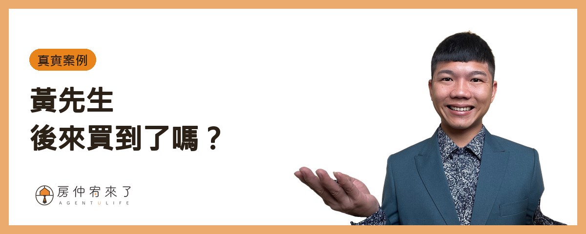 【跟屋主買房】跳過仲介直接買,真的比較省?一個真實案例看懂 6 大風險 10 黃先生後來買到了嗎?|房仲宥來了