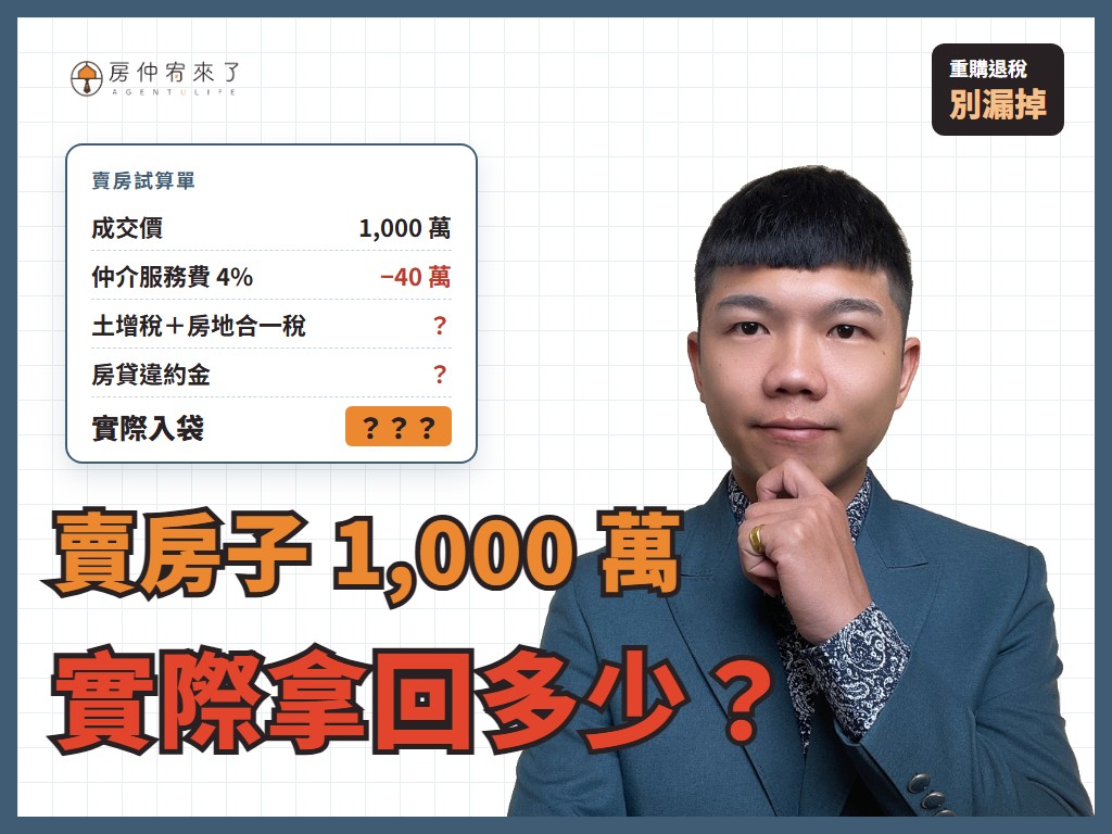 【賣房費用】賣房子要繳哪些費用？1,000 萬賣掉，實際能拿回多少錢