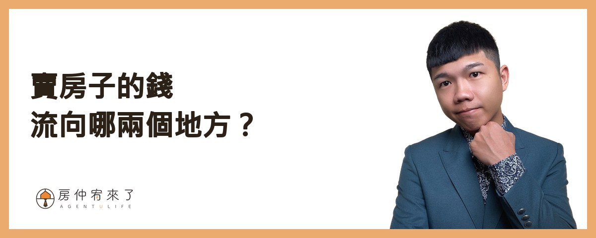 先分清楚：稅是一回事，服務費是另一回事｜房仲宥來了