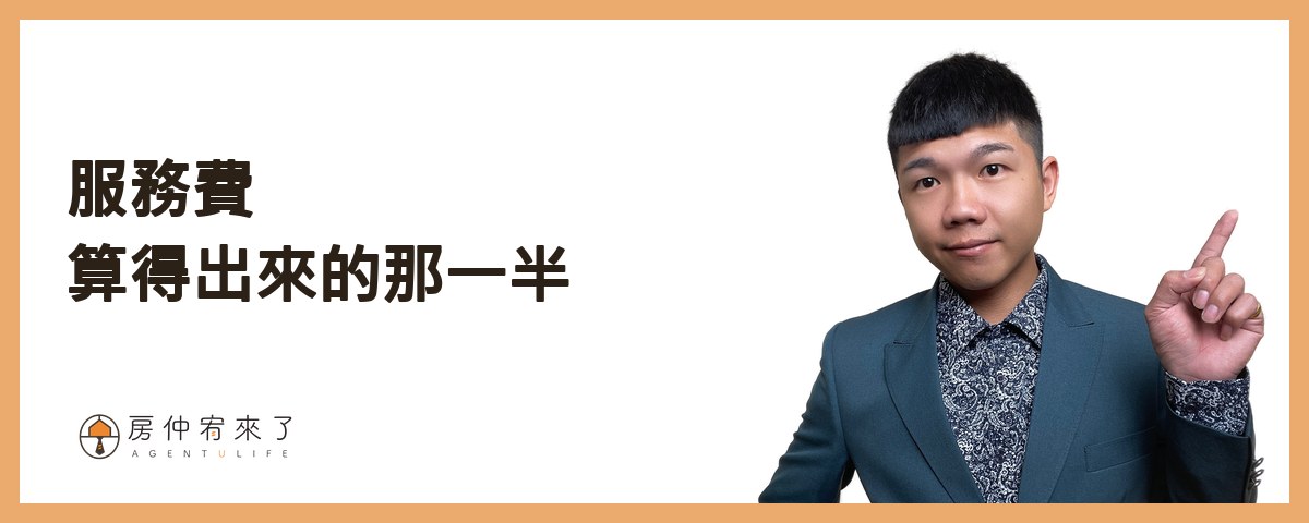 服務費：金額固定、算得出來的那一半｜房仲宥來了
