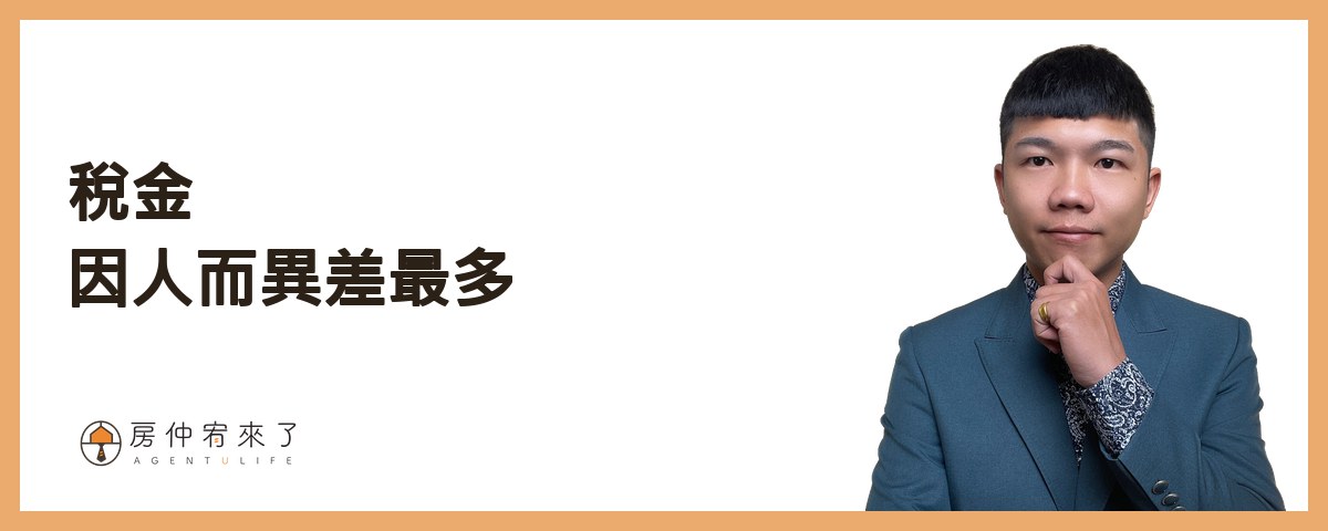 稅：因人而異、差距最大的那一半｜房仲宥來了