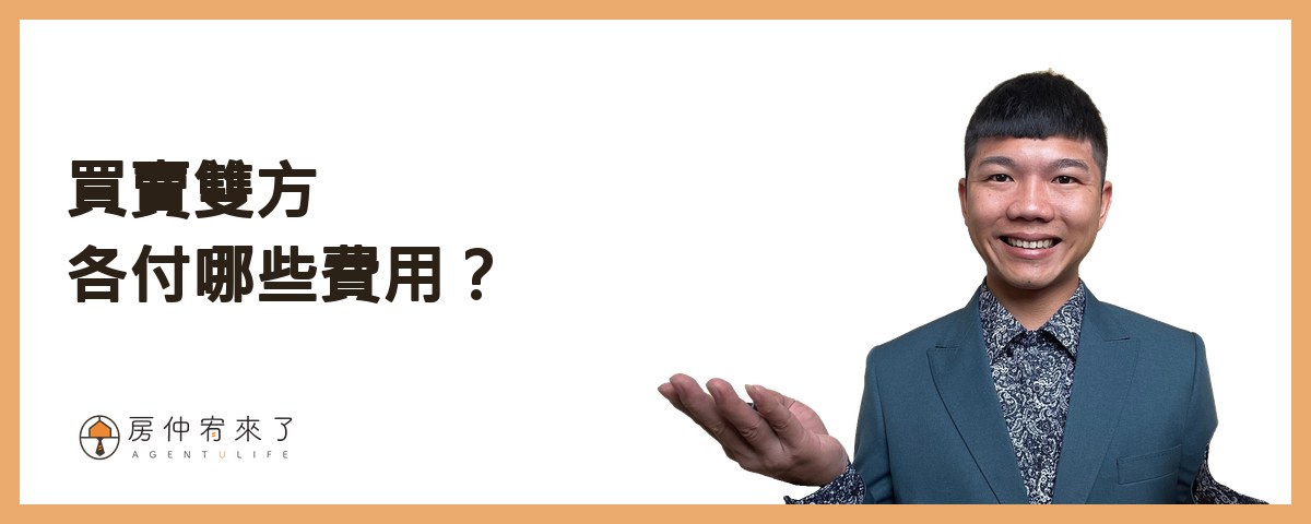 買賣雙方各付什麼：一張表｜房仲宥來了