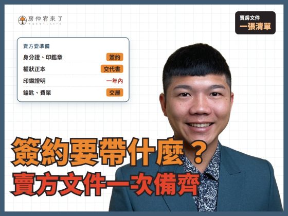 【賣房文件】賣房子要準備什麼？簽約到交屋的文件清單，代理人、繼承、共有一次看懂