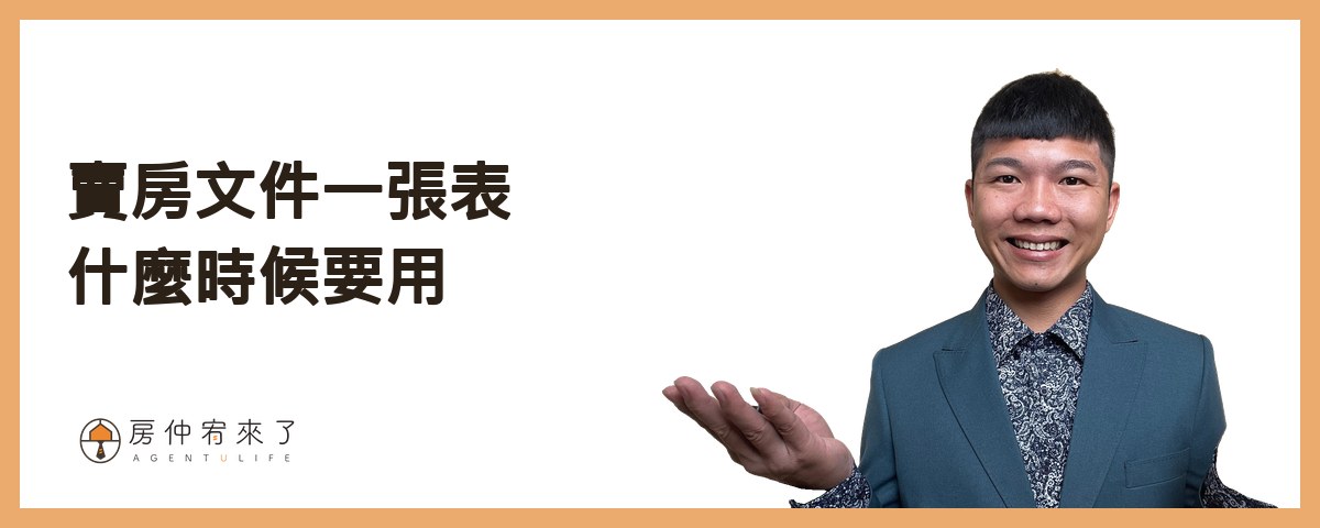 賣房文件一張表：什麼時候要用｜房仲宥來了