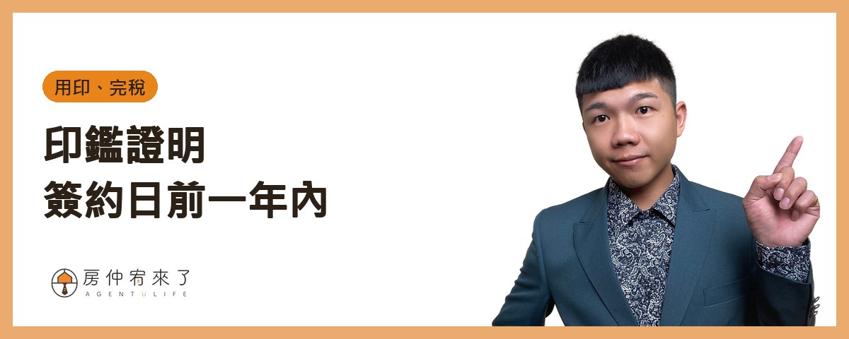 用印、完稅時要準備的｜房仲宥來了