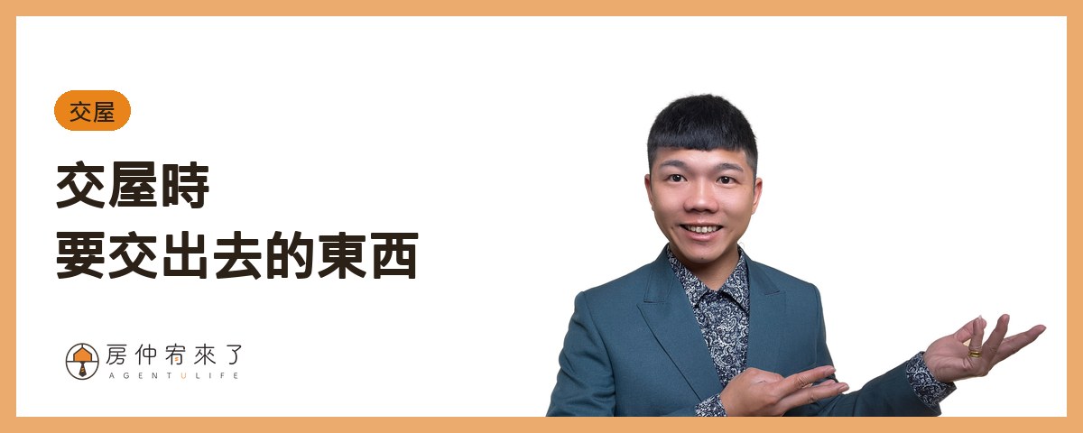 交屋時要交出去的東西｜房仲宥來了