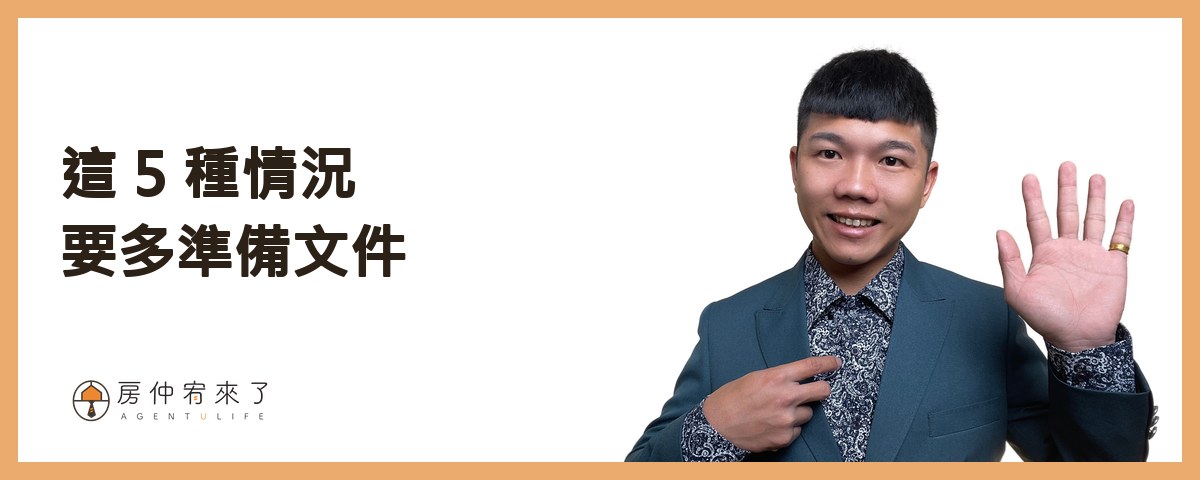 這 5 種情況，要多準備文件｜房仲宥來了