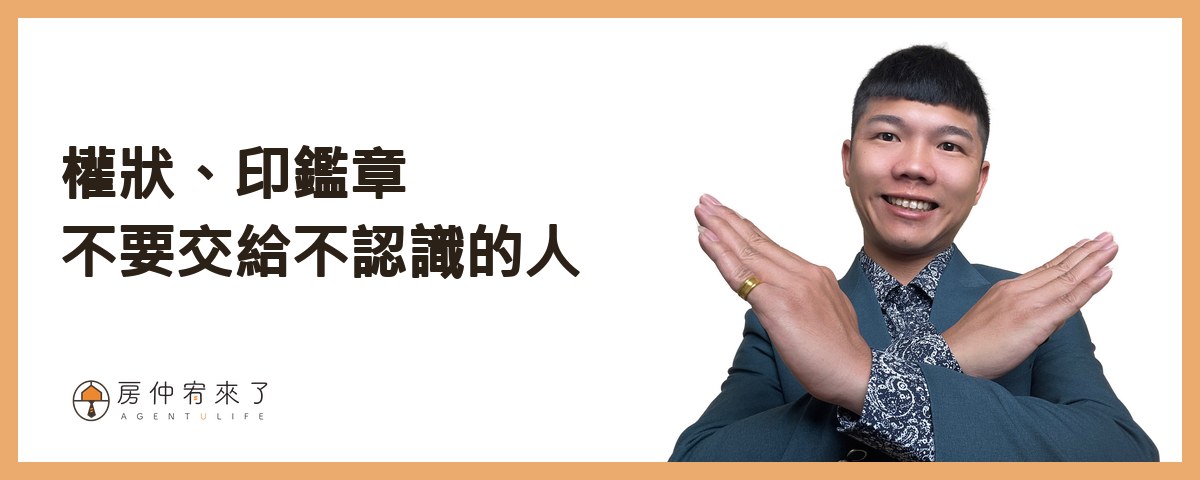 權狀、印鑑章、印鑑證明，不要交給不認識的人｜房仲宥來了