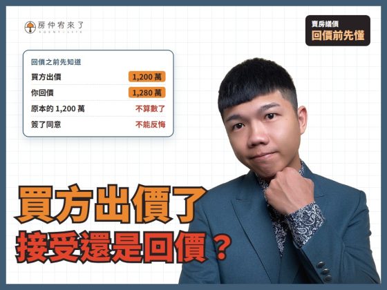 【賣房議價】買方出價了怎麼回？斡旋金、要約書、回價，屋主最常後悔的 3 件事