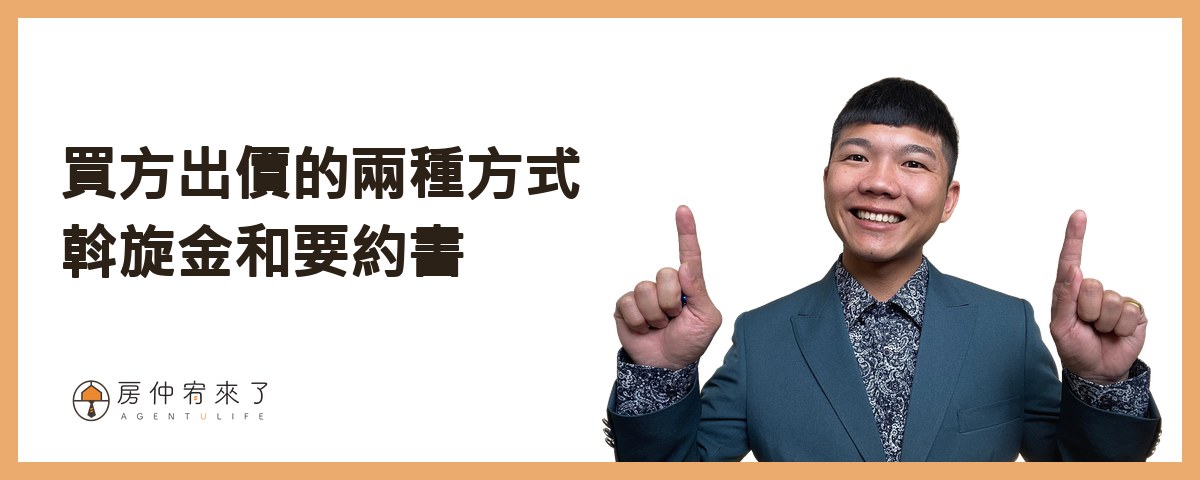 買方出價的兩種方式：斡旋金和要約書｜房仲宥來了