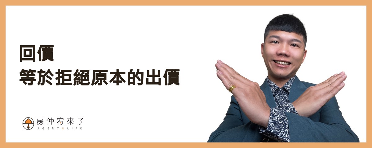 回價：等於拒絕原本的出價｜房仲宥來了