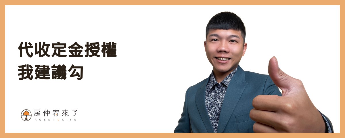 委託時的「代收定金授權」：我建議勾｜房仲宥來了
