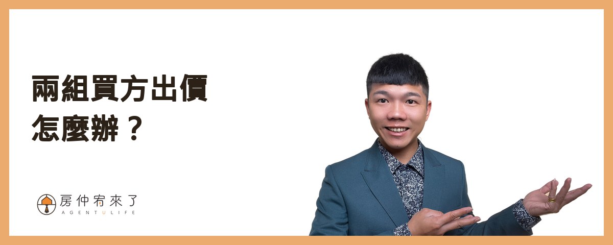 同時有兩組買方出價怎麼辦？｜房仲宥來了