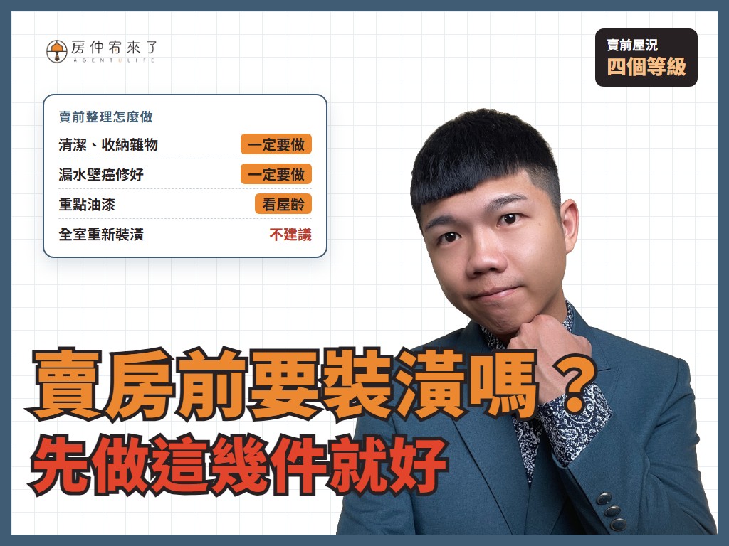 【賣房屋況】賣房子前要裝潢嗎?清潔、油漆、修漏水,先做這幾件就好 10 【賣房屋況】賣房子前要裝潢嗎?清潔、油漆、修漏水,先做這幾件就好