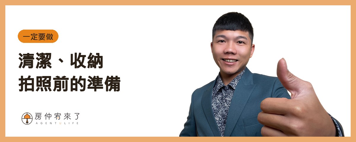 【賣房屋況】賣房子前要裝潢嗎?清潔、油漆、修漏水,先做這幾件就好 2 一定要做:清潔、收納,拍照前的準備|房仲宥來了