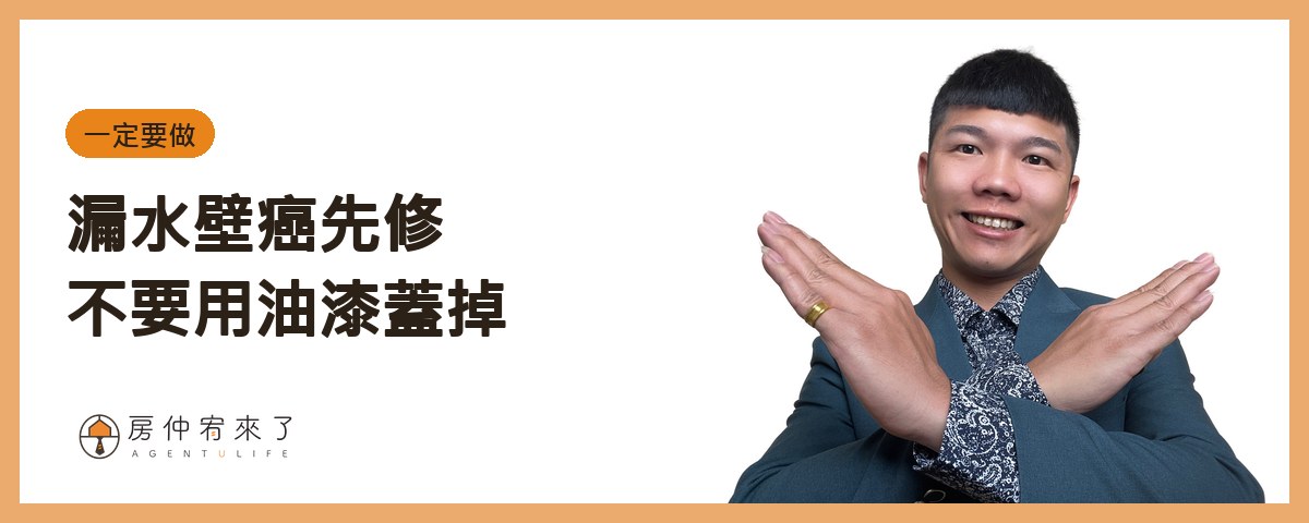 【賣房屋況】賣房子前要裝潢嗎?清潔、油漆、修漏水,先做這幾件就好 3 有漏水、壁癌:先修,留紀錄和保固|房仲宥來了