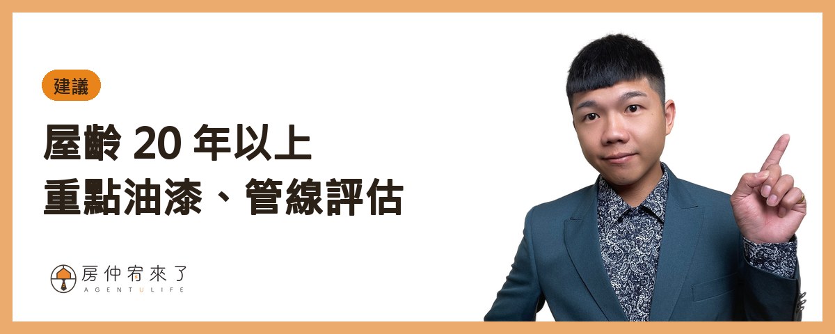 【賣房屋況】賣房子前要裝潢嗎?清潔、油漆、修漏水,先做這幾件就好 4 屋齡 20 年以上:重點油漆,管線先評估|房仲宥來了