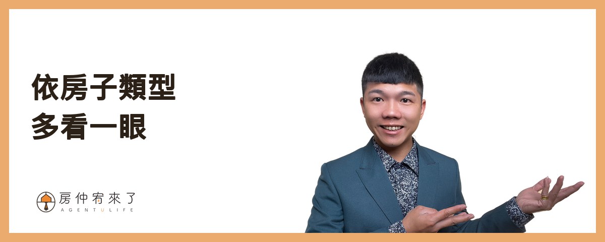 【賣房屋況】賣房子前要裝潢嗎?清潔、油漆、修漏水,先做這幾件就好 5 依房子類型多看一眼|房仲宥來了