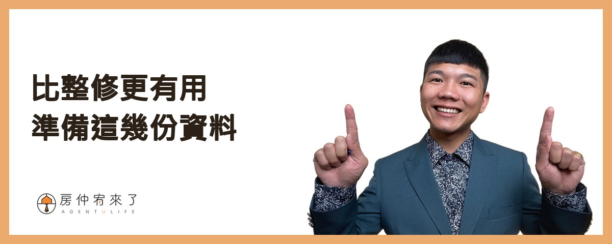 【賣房屋況】賣房子前要裝潢嗎?清潔、油漆、修漏水,先做這幾件就好 7 比整修更有用:準備這幾份資料|房仲宥來了