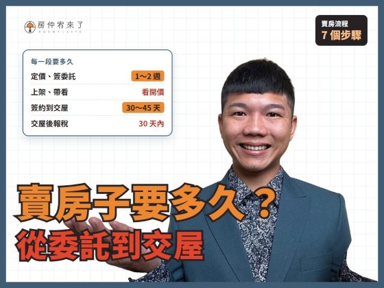 【賣房流程】賣房子要多久？從委託、帶看、出價到交屋，7 個步驟一次看懂