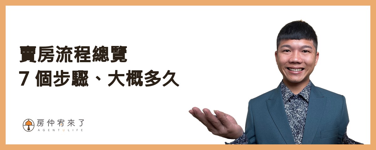 【賣房流程】賣房子要多久?從委託、帶看、出價到交屋,7 個步驟一次看懂 1 賣房流程總覽:7 個步驟、大概多久|房仲宥來了