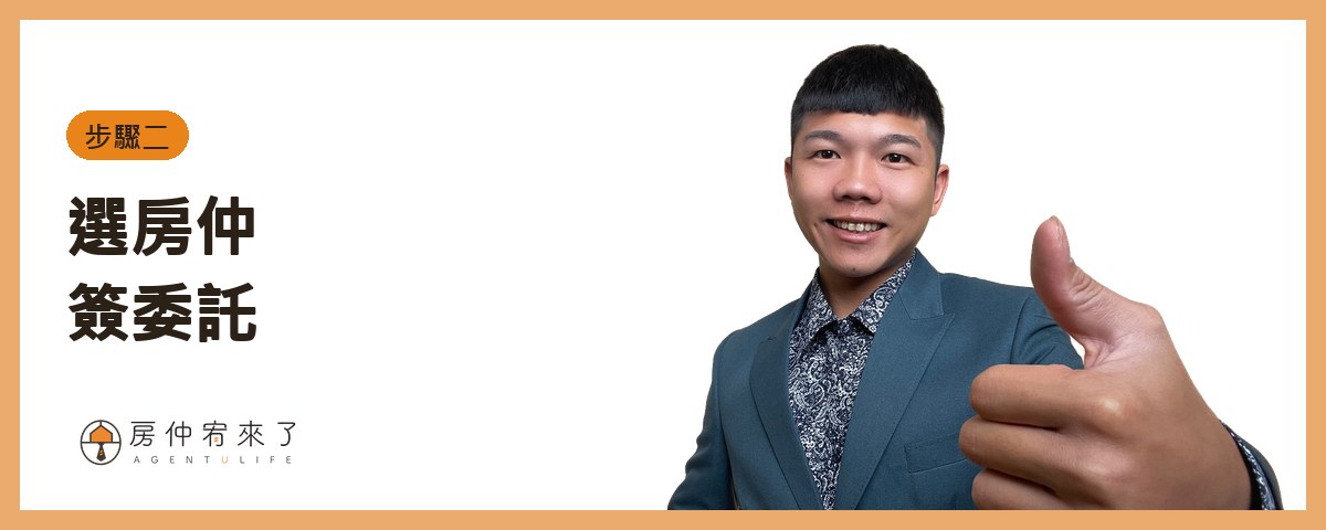 【賣房流程】賣房子要多久?從委託、帶看、出價到交屋,7 個步驟一次看懂 3 二、選房仲、簽委託|房仲宥來了