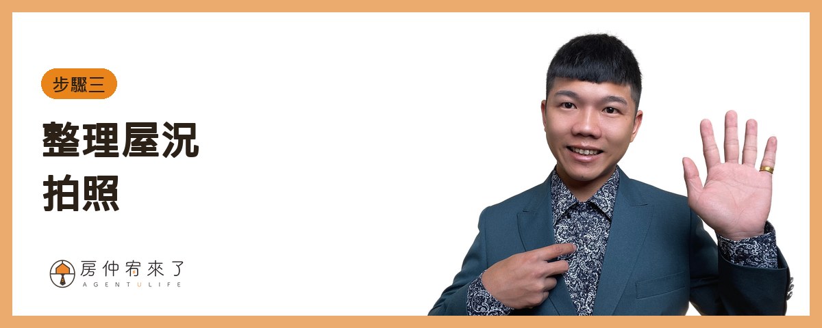 【賣房流程】賣房子要多久?從委託、帶看、出價到交屋,7 個步驟一次看懂 4 三、整理屋況、拍照|房仲宥來了
