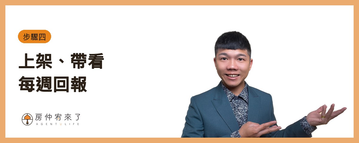 【賣房流程】賣房子要多久?從委託、帶看、出價到交屋,7 個步驟一次看懂 5 四、上架、帶看、每週回報|房仲宥來了