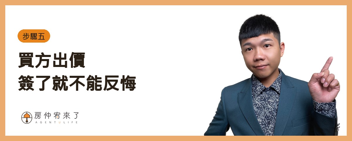 【賣房流程】賣房子要多久?從委託、帶看、出價到交屋,7 個步驟一次看懂 6 五、買方出價、議價|房仲宥來了