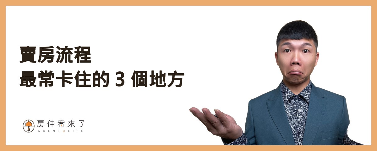 【賣房流程】賣房子要多久?從委託、帶看、出價到交屋,7 個步驟一次看懂 9 賣房流程最常卡住的 3 個地方|房仲宥來了