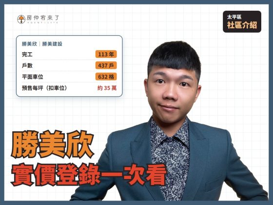 【太平區｜勝美欣】新光重劃區 437 戶大社區，預售到交屋的實價登錄一次看｜新平國小｜新光國中｜房仲宥來了