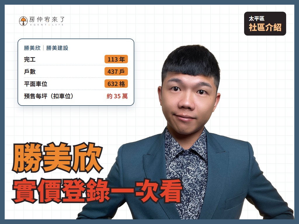 【太平區|勝美欣】新光重劃區 437 戶大社區,預售到交屋的實價登錄一次看|新平國小|新光國中|房仲宥來了 2 【太平區|勝美欣】新光重劃區 437 戶大社區,預售到交屋的實價登錄一次看|新平國小|新光國中|房仲宥來了